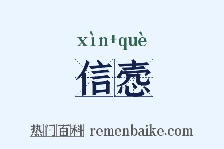 信悫是什么意思的图片